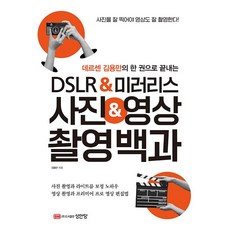 데르센 김용만의 한 권으로 끝내는 DSLR&미러리스 사진&영상 촬영백과