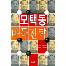 모택동 바둑전략, 스콧트부어만(저) / 김경수, 김경식(역), 황금알, 황금알(구:칼라박스)