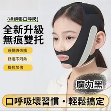 兒童口呼吸矯正帶 塑臉面罩 閉嘴神器, 1個, 升級款【魔力黑】8歲-成人