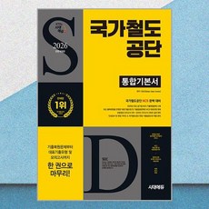 (SDC) 2026 시대에듀 All-New 국가철도공단 통합기본서 -개정14판/무료NCS특강, 시대고시기획 시대교육