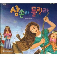삼손과 들릴라, 함성B&S(비전코람데오), 함께 읽는 성경동화 구약