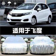 新FIT 兩廂車衣車罩 防曬防雨塵隔熱厚遮陽蓋布汽車套, 1個, 新飛度 水晶銀單層款