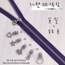 叮咚Diy YKK拉鍊 - 3V碼裝拉鍊-百碼拉鍊、雙色碼裝拉鍊、塑鋼拉鍊-黛紫 銀, 1個, 銀色-燈泡頭*5個