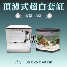 松寶 頂濾式超白套缸 超白缸 套缸組 魚缸 玻璃缸 水族箱 水族缸 金金水族, 1個, SA380F-B(黑色) 頂濾式超白套缸