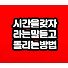 시간을 갖자는 말 상담 무료로 해드립니다!!!