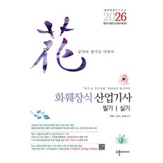 2026 화훼장식산업기사 필기&실기 Revised Edition, 2026 화훼장식산업기사 필기&실기 Revised .., 박정안, 이민지, 장다솔(저), 수풀미디어