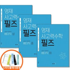 (스터디플래너증정) 영재 사고력수학 필즈 베이직 상 중 하 전3권세트 씨투엠에듀, 수학영역