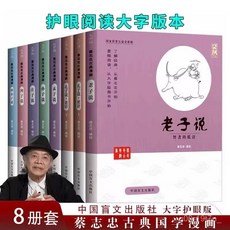 椰子圖書 蔡誌忠漫畫國學漫畫系列全8本 兒童漫畫儒學啟蒙讀物老子說孔子說, 【單本大字版】蔡志忠漫畫 六祖壇經,【官方正版 】