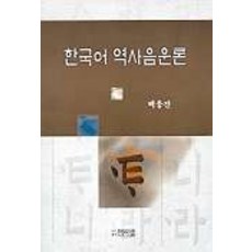 PagijongPress 韓國語歷史音韻論, 白應振 著