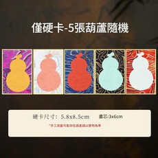 迷你硬卡書法擺件 原木色框5卡, 僅硬卡 - 5張葫蘆隨機, 1個