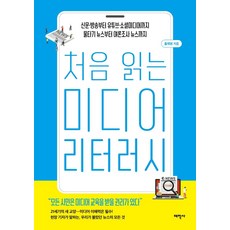 처음 읽는 미디어 리터러시:신문·방송부터 유튜브·소셜미디어까지 물타기 뉴스부터 여론조사 뉴스까, 태학사, 홍재원