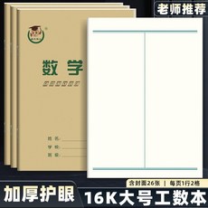 16K米格本 大號田格字練習硬筆書法米字格練字本小學生作業本熱賣中, 1個, 鑫欣16K工數數學本,2本