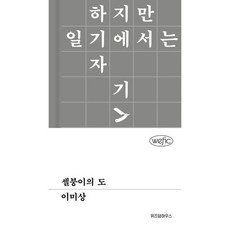 [가을책방] [위즈덤하우스] 셀붕이의 도, 출판사:위즈덤하우스, 9791171715336