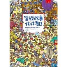 小五南 聖經故事找找看１, 單本