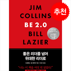 좋은 리더를 넘어 위대한 리더로, 흐름출판, 짐 콜린스, 빌 레지어