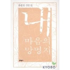 내 마음의 망명지, 문학동네, 유종호