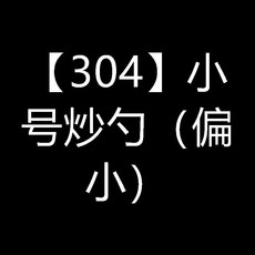 無品牌 304食品級不鏽鋼炒勺廚師專用炒勺家用廚房炒菜勺食堂鏟勺分菜勺, 1個, 304 小號炒勺 偏小