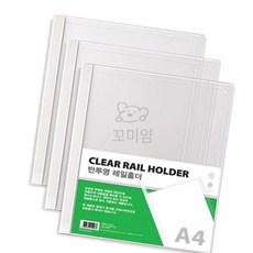 꼬미얌 반투명레일홀더 A4반투명 10개 a4비닐파일