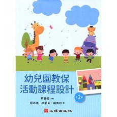 幼兒園教保活動課程設計(蔡春美) 2版