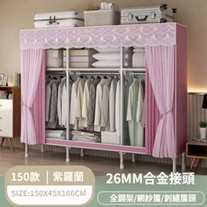 簡易佈衣櫃 合金鋼接頭 加粗鋼架 紗簾衣櫥 臥室組裝衣櫃 150CM 紫羅蘭, 150CM-紫羅蘭【送網紗+布套