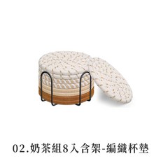 【LAVIDA嚴選】棉線編織杯墊 吸水隔熱餐桌墊, 1個, 奶茶色系 8入套組(附收納架)