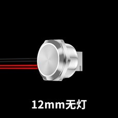 金屬按鈕開關 12mm 圓形防水復位開關, 1個, 12mm經濟型自復無燈