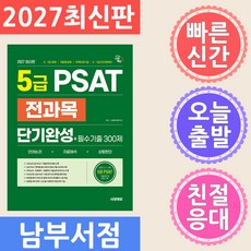2027 시대에듀 5급 PSAT 전과목 단기완성+필수기출 300제 언어논리‧자료해석‧상황판단