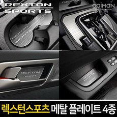 컵홀더 플레이트 렉스턴 스포츠 빠른배송 차량몰딩 컵홀더몰딩 차량내장, 메탈 도어캐치