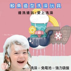萌萌屋 鯨魚造型洗澡玩具 寶寶兒童沐浴戲水玩具 免電池強力吸盤 安全無毒圓潤設計, 1個, 鯨魚造型洗澡玩具,吸盤需吸附於平整面上才不會鬆落