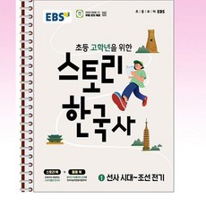 EBS 스토리 한국사 1 선사 시대 ~ 조선 전기 - 스프링 제본선택, 제본안함, 역사영역