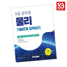2026 9급 공무원 기출문제 정복하기 물리 책 + 책갈피 (KHBOOKS)