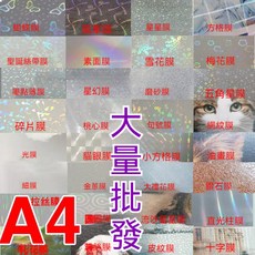【開發票/統編】A4鐳射冷裱膜套裝 防水防刮 多款可選 (50張入) 胸章/相片專用, 1個, 一張,備註圖案