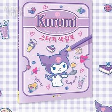 MJ0 쿠로미 스티커 색칠북 산리오색칠공부 재미있는컬러링북