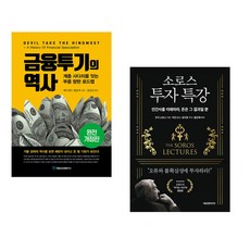 (에드워드 챈슬러) 금융투기의 역사 + (조지 소로스) 소로스 투자 특강 (전2권)