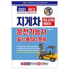 기발한 지게차운전기능사 필기시험 총정리문제(2021) 개정판, 기발한 지게차운전기능사 필기시험 총정리문제*2021, 9788940643556, 김준한 저