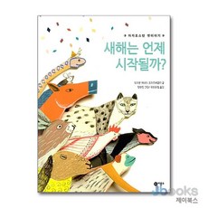 새해는 언제 시작될까 (세계의 옛이야기 52) (양장), 비룡소, 단품