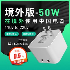 電壓轉換器 220V轉110V 美國日本台灣適用 100W, 1個, 50W-境外版在境外用中國電器