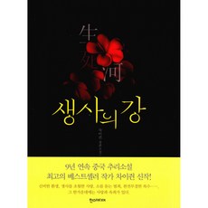 생사의 강:차이쥔 장편소설, 한스미디어