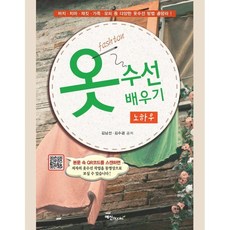 옷 수선 배우기 노하우, 김남선,김수겸 저, 예신