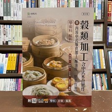 台科大出版 檢定【丙級穀類加工含中式米食實作與丙級中式麵食加工(酥油皮、糕漿皮類)學術科解析】(2021年9月3版)