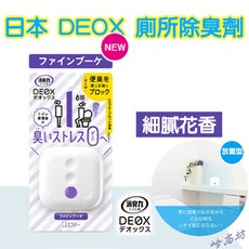 日本ST雞仔牌DEOX廁所消臭，浴室淨味芳香劑，皂香清香花香，空氣清淨除臭劑, 1個, 04.細膩花香-本體(紫)