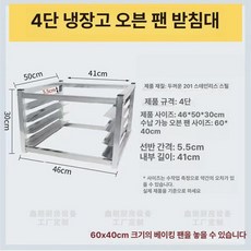 이동식 냉장고 업소용 카페 베이킹 제빵용, 4칸 베이킹 트레이 받침대 30cm, 1개