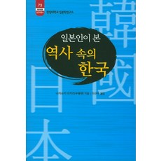 일본인이 본 역사 속의 한국, 소화, 나카쓰카 아키라 저/이규수 역