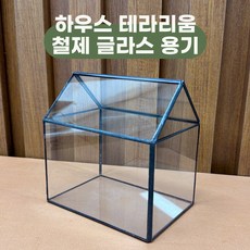 온실 하우스 테라리움 병 유리 용기 케이스 철제 밀폐 화분 DIY 재료 1개
