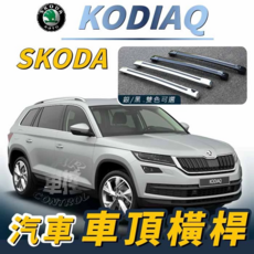 SKODA Kodiaq汽車車頂橫桿，銀/黑雙色可選，擴展載物空間, 銀, 2個