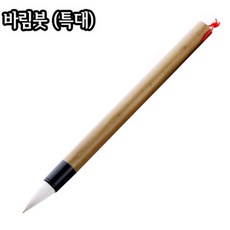 바림붓 (특대)/12X30mm/민화붓/한국화/서화붓