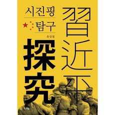 시진핑 탐구, 유상철 저, 리사