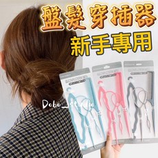 盤髮穿插器 韓版髮飾 盤髮夾 固定頭髮 丸子頭 兒童編髮工具 拉髮針, 1個, 顏色隨機出貨