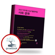 2027 마더텅 수능 사회 문화 사문 (2026년) (GROW BOOK 그로우북) 학습 사고정리 책