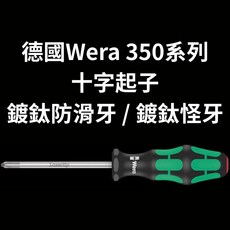 德國Wera 350系列十字起子 人體工學手柄 輕鬆應對各種十字螺絲, 1個
